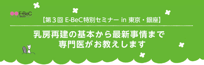 第３回 E-BeC特別セミナー in 東京・銀座