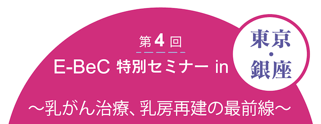 第4回 E-BeC特別セミナー in 東京・銀座