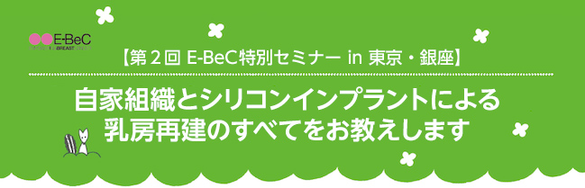 第2回 E-BeC特別セミナー in 東京・銀座