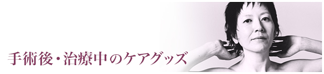 手術後グッズ