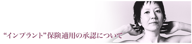 インプラント保険適用の承認について