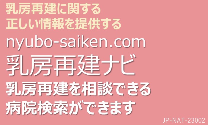 乳房再建ナビ