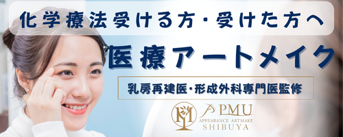 PMUアピアランスケア渋谷