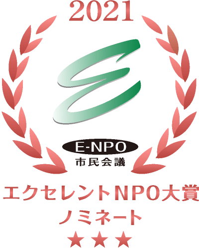 エクセレントNPO大賞ノミネート