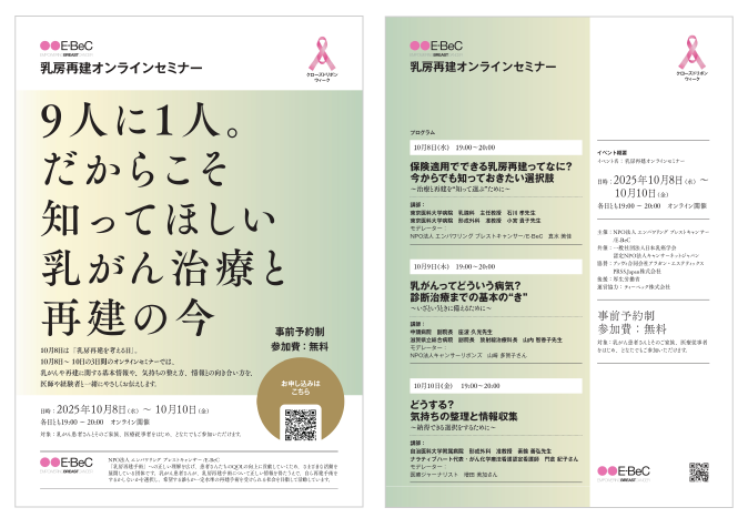 乳房再建を“知って選ぶ”オンラインセミナー、アーカイブ公開!