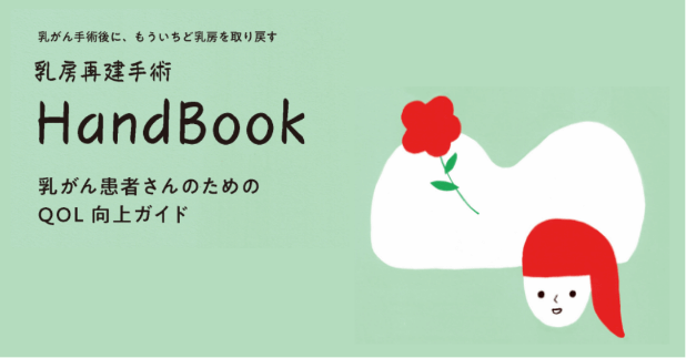 乳房再建手術について学ぶ