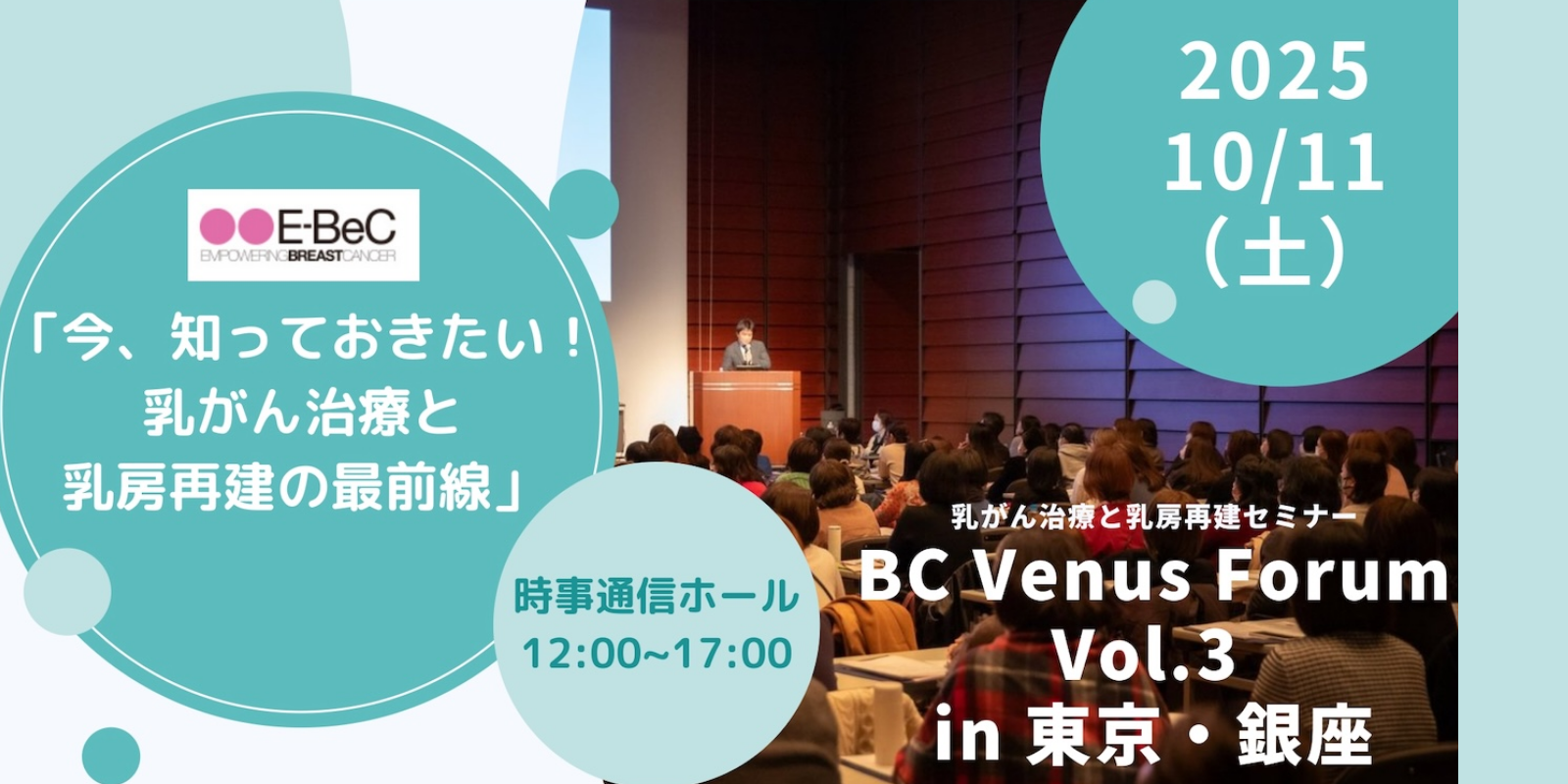 乳がん治療と乳房再建セミナ BC Venus Forum Vol.3 in 東京・銀座