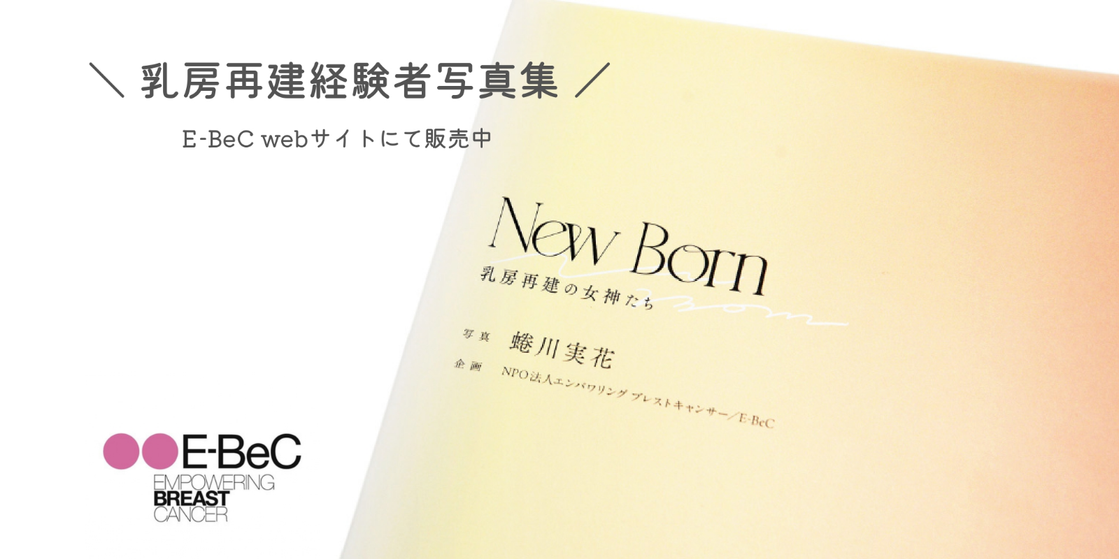 New Born -乳房再建の女神たち-