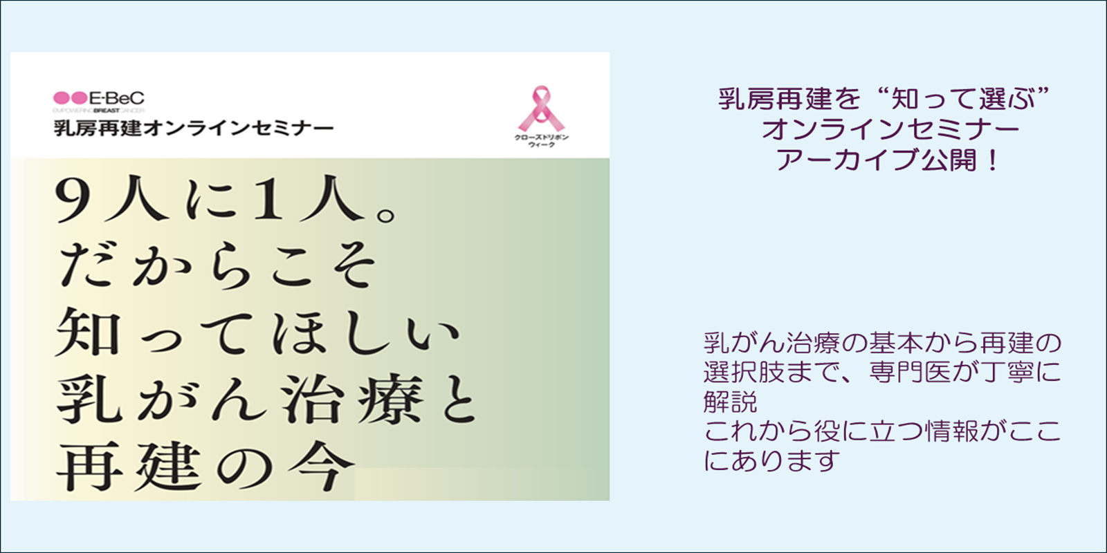 乳房再建オンラインセミナー