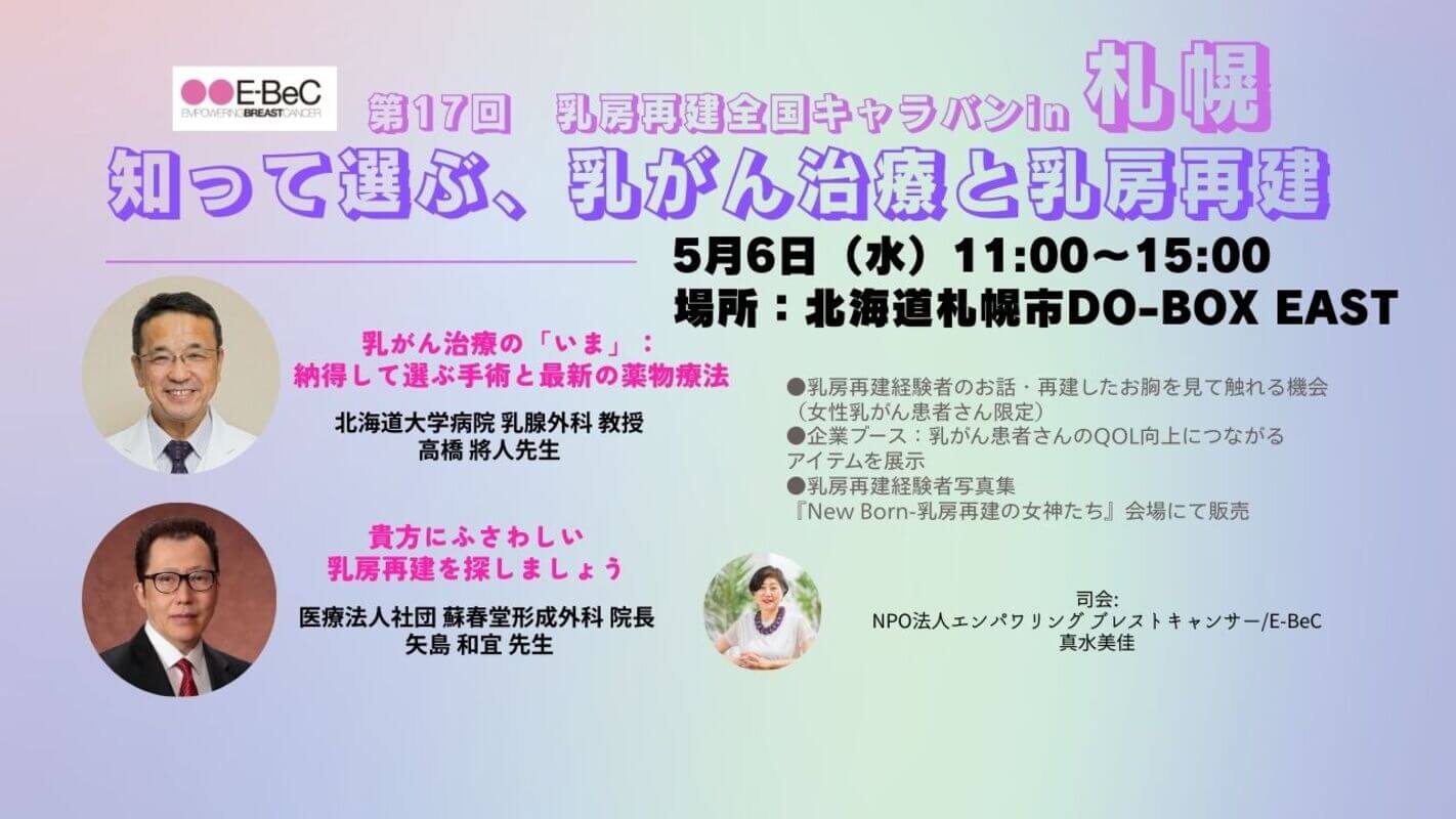 第17回 乳房再建全国キャラバンin札幌