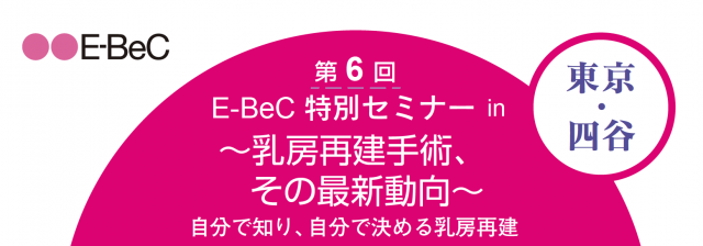 第6回　E-BeC特別セミナー in 東京・四谷