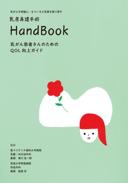 乳房再建Hand Book