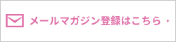 メールマガジン登録はこちら