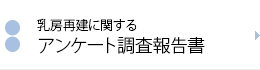 乳房再建に関するアンケート調査報告書