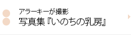 アラーキーが撮影写真集『いのちの乳房』