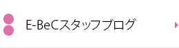 E−BeCスタッフブログ